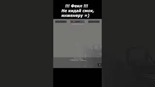 Warface Феил! Не Кидай смок инженеру!  