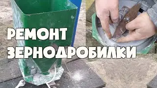 Зернодробилка плохо дробит. Ремонт