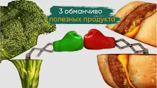 3 ОБМАНЧИВО полезных продукта