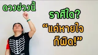 ราศีใด? ดวงช่วงนี้ “แค่หายใจ ก็ผิดแล้ว!” by ณัฐ นรรัตน์