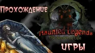 Haunted Legends 7: The Secret of Life CE\Легенды о призраках 7: Тайна жизни  3-глава