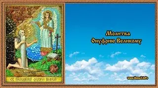 Молитва Онуфрию Великому