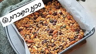 חטיפי גרנולה ביתיים מושלמים וקלים להכנה!