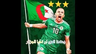 أفضل أغنية للمنتخب الوطني الجزائري😍 نسمع قسما الدمعة في عينيا ❤️🇩🇿💚can 2019