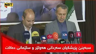 سبەینێ پزیشکیان سەردانی هەولێر و سلێمانی دەکات