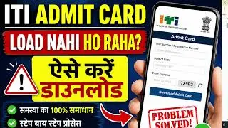 ITI Admit Card Load Nahi Ho Raha? ऐसे करें डाउनलोड क्या क्या लेकर जाना होगा एग्जाम सेंटर ?