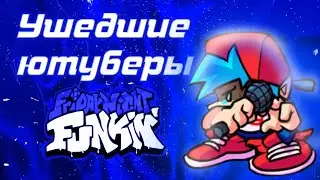 5 ушедших ютуберов по Friday Night Funkin'
