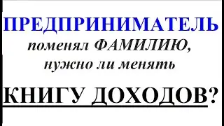 ФОП поменял фамилию - Книгу доходов менять? Коротко о главном.