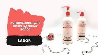 Уход за волосами Lador damage protector acid conditioner защитный кондиционер для поврежденных волос