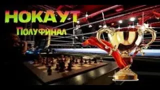 [RU] 4.1 НОКАУТ - Полуфинал B на lichess.org