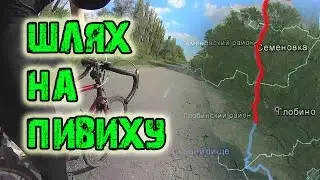Шлях на Пивиху, велопоход. Велотуризм!
