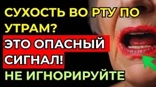 Сухость во рту по утрам — тревожный сигнал организма