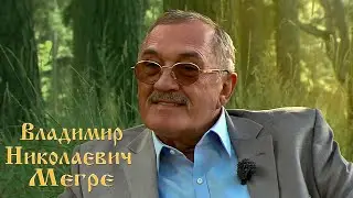 Владимир Мегре (Эстония.2015)