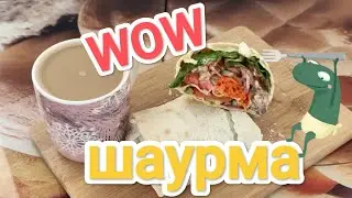 Шаурма, шаверма ... как не назови, а вкуснее перекуса не найти! Готовим шаурму вместе!