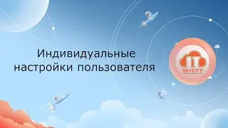 Индивидуальные настройки пользователя в 1С
