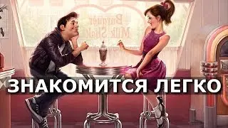 Как познакомится с девушкой