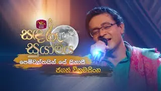 Pemwanthayin Se Sinasi | පෙම්වන්තයින් සේ සිනාසී | Jagath Wickramasinghe | 