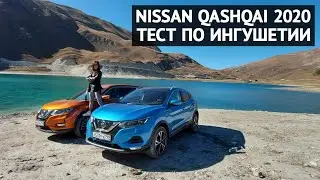 Nissan Qashqai 2020 - 8 часов по дорогам Ингушетии