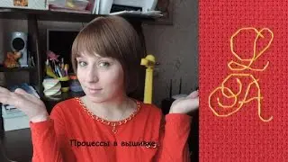 Мои процессы в вышивке или План-минимум до Нового 2017 года