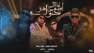 كليب انا اللي اسمي هز دوله ( غزال ونفسي اشوف عتوله ) اسلام كايرو وكريم كرستيانو Official Music Video