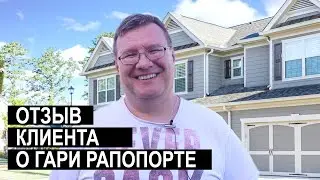 Русскоязычный Риелтор, АГЕНТ ПО НЕДВИЖИМОСТИ в Лос Анджелесе - Гари Рапопорт - Отзыв клиентов.