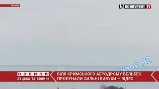В Криму “бавовна” 💥💥ПОТУЖНІ ВИБУХИ пролунали біля аеродрому Бельбек