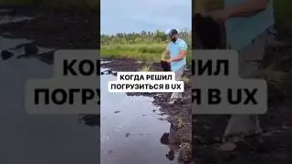 Когда решил погрузиться в UX 