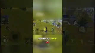 поехали на ковре!!! #pubgmobile #pubg #пабг #пабгмобайл #pubgshorts #пубг #pubgm #пубгмобайл#shorts