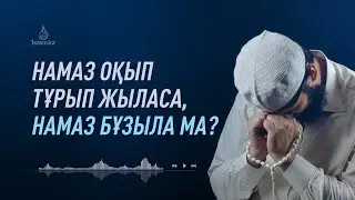 Намазда жыласа, намазы бұзыла ма?