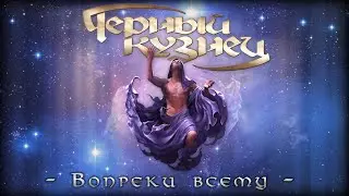 Черный Кузнец - Концерт 