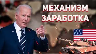 Механизм заработка США на войне