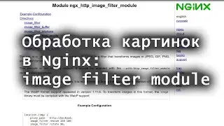 Обработка картинок в Nginx image filter module
