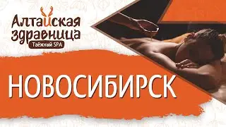 Отзыв о франшизе Таёжный спа «Алтайская здравница» НОВОСИБИРСК