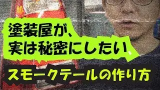 塗装屋が、実は秘密にしたい、スモークテールの作り方。簡単すぎる～