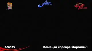 РС0323: КОМАНДА КОРСАРА МОРГАНА 3