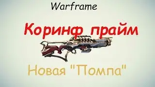 Warframe / Corinth Prime (New is not always better)