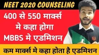 400-550 marks वालो को कहा कॉलेज milega|can i get mbbs with 400 marks in neet|Neet 2020 latest news