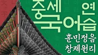 [중세국어연습 1강] 훈민정음, 창제원리, 중성자, 종성자, 성조와 방점법_국어국문학과 이호권 교수 | 임용 | 시험 | 국어시험