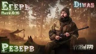 Резерв | Escape from Tarkov | Квест