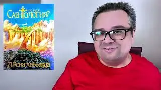 Саентология - есть ли противоречие с Исламом или Христианством