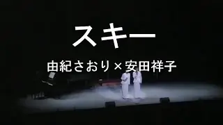 スキー - 由紀さおり(Saori Yuki) ＆ 安田祥子(Sachiko Yasuda)