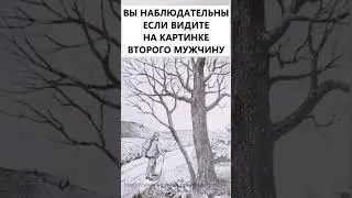 Найдёте на картинке второго мужчину? #тестнавнимательность