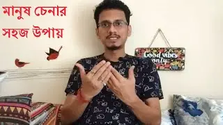 মানুষ চিনবেন কি করে | মানুষ চেনার সহজ উপায় Ki Kore Manus Chinben?