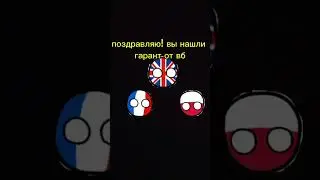 #кантрибол #countryballs #мем #хочуврек #history #мемы #бравл #memes #круто #подпишись #кантриболз