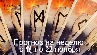Прогноз на неделю с 16 по 22 ноября