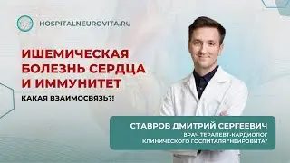 Ишемическая болезнь сердца и иммунитет #Нейровита