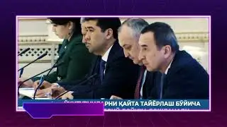 ПРИЗИДЕНТ КАРОРИ МАКТАБЛАРНИНГ ХОЛАТИ ЮЗАСИДАН УТКАЗИЛГАН ВИДЕО СЕЛЕКТОРДА