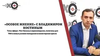 Особое Мнение - Владимир Костин