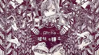 【Kasane Teto SV】フロイライン＝ビブリォチカ / Fräulein＝Biblioteca【SynthV Cover】