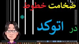 آموزش اتوکد - نشان دادن ضخامت خطوطLine Weight in Autocad